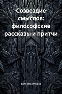 Созвездие смыслов: философские рассказы и притчи