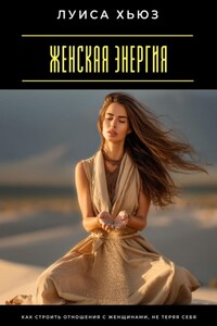Женская энергия. Как строить отношения с женщинами, не теряя себя