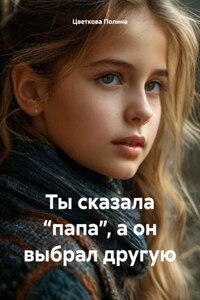 Ты сказала “папа”, а он выбрал другую