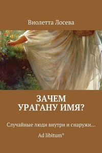 Зачем урагану имя? Случайные люди внутри и снаружи… Ad libitum*