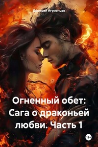 Огненный обет: Сага о драконьей любви. Часть 1