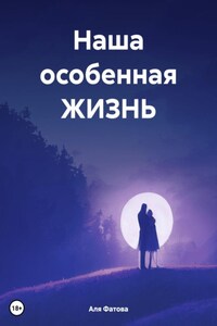 Наша особенная ЖИЗНЬ