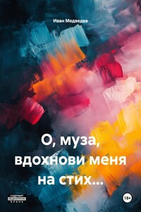 О, муза, вдохнови меня на стих…