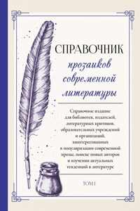 Справочник прозаиков современной литературы. Том 1