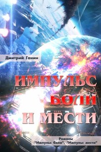 Импульс боли и мести (сборник)