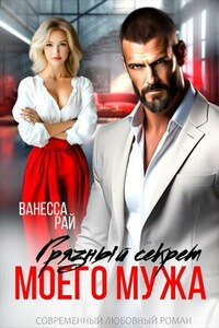 Грязный секрет моего мужа