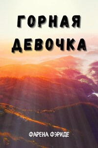 Горная Девочка