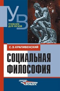 Социальная философия: учебник для вузов