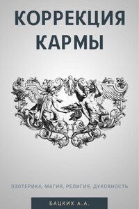Коррекция кармы. Духовность, эзотерика, религия, магия