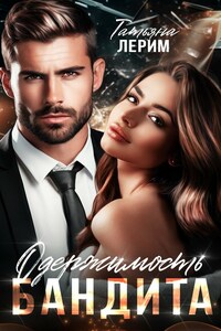 Одержимость бандита