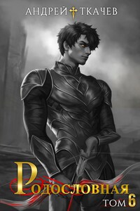 Родословная. Том 6