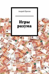 Игры разума