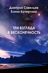 Три взгляда в бесконечность