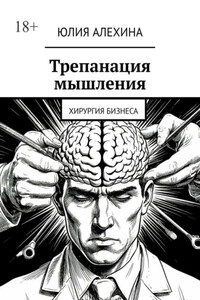 Трепанация мышления. Хирургия бизнеса