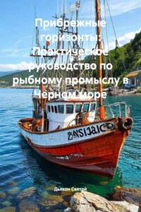 Прибрежные горизонты: Практическое руководство по рыбному промыслу в Черном море