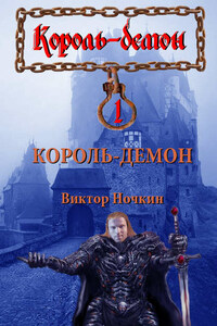 Король-демон