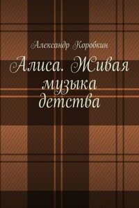 Алиса. Живая музыка детства