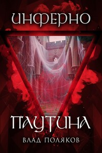 Инферно: Паутина