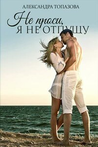 Не Проси, Я Не Отпущу