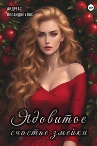 Ядовитое счастье змейки