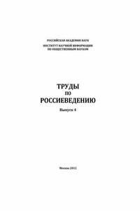 Труды по россиеведению. Выпуск 4