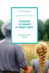 Самый лучший в мире друг. Рассказы для детей