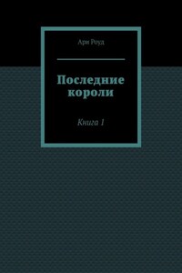 Последние короли. Книга 1