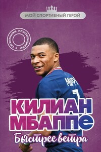 Килиан Мбаппе. Быстрее ветра
