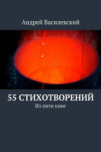 55 стихотворений