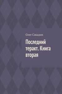 Последний теракт. Книга вторая