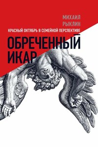 Обреченный Икар. Красный Октябрь в семейной перспективе