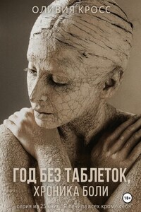 Год без таблеток, хроника боли
