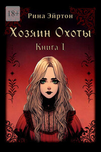 Хозяин Охоты. Книга I
