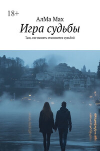 Игра судьбы. Там, где память становится судьбой