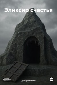 Эликсир счастья