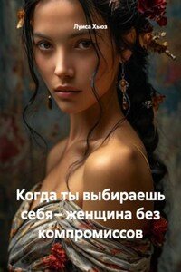 Когда ты выбираешь себя – женщина без компромиссов