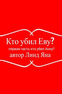 Кто убил Еву? Первая часть. Кто убил Анну?