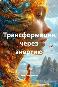Трансформация через энергию