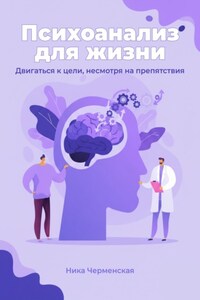 Психоанализ для жизни. Двигаться к цели, несмотря на препятствия