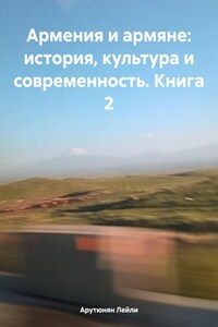 Армения и армяне: история, культура и современность. Kнига 2