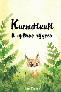 Кисточкин и прочие чудеса