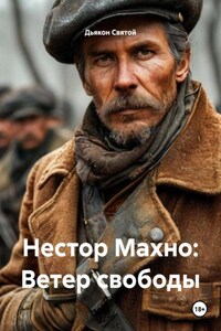 Нестор Махно: Ветер свободы