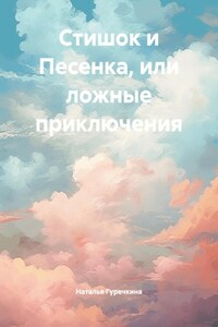 Стишок и Песенка, или ложные приключения
