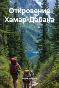 Откровение Хамар-Дабана