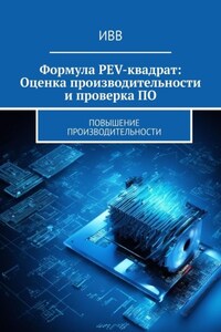 Формула PEV-квадрат: Оценка производительности и проверка ПО. Повышение производительности