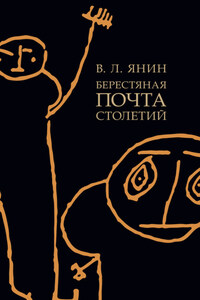 Берестяная почта столетий