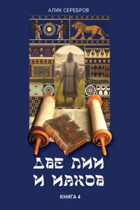 Две Лии и Иаков. Книга 4