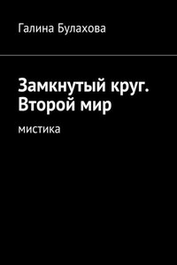 Замкнутый круг. Второй мир. Мистика