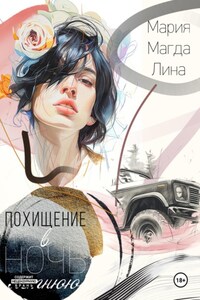 Похищение в летнюю ночь