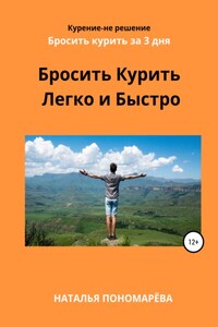 Бросить курить легко и быстро